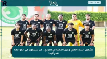تشكيل البنك الأهلي وغزل المحلة في الدوري.. من سيتفوق في المواجهة المرتقبة؟